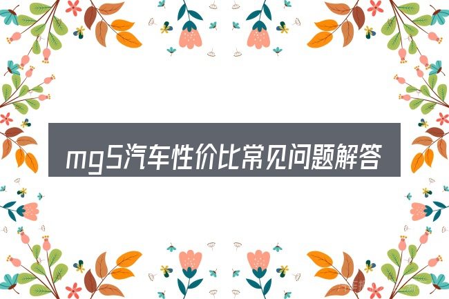 mg5汽车性价比常见问题解答