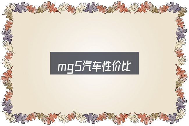 mg5汽车性价比实用指南：从零开始的完整思路