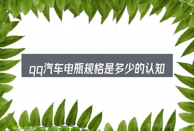 qq汽车电瓶规格是多少的认知误区