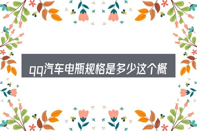 qq汽车电瓶规格是多少这个概念怎么理解