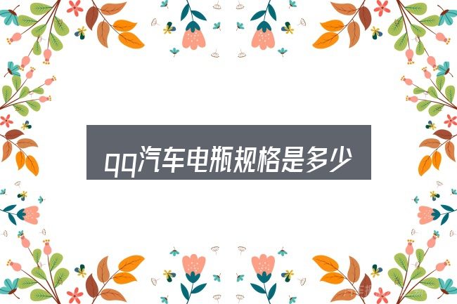 qq汽车电瓶规格是多少，从需求到落地的路径
