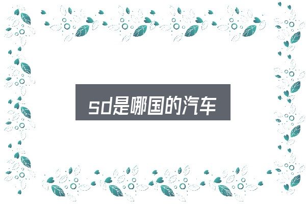 sd是哪国的汽车入门笔记：把关键变量找出来