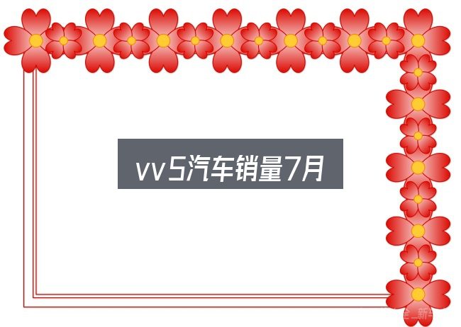 vv5汽车销量7月实用指南：概念、方法与实践