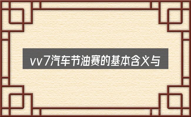 vv7汽车节油赛的基本含义与边界