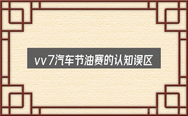 vv7汽车节油赛的认知误区