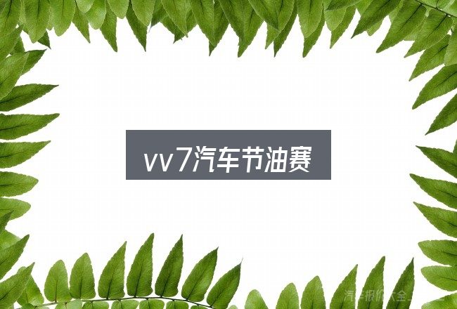 一文讲清vv7汽车节油赛：一份务实的参考