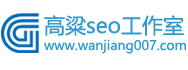 高粱seo工作室